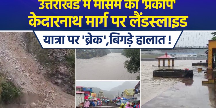 Weather worsens in Uttarakhand; landslide on the Kedarnath route halts the pilgrimage, and water levels in several rivers rise!