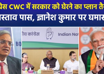 Major decisions at Congress CWC meeting: Demands range from CEC Gyanesh Kumar’s resignation to halting the SIR process.