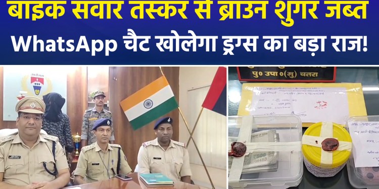 Major crackdown on illegal drug trade in Chatra; youth arrested with brown sugar worth ₹5 lakh
