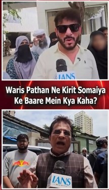 Waris Pathan Ne Kirit SomaiyaKe Baare Mein Kya Kaha?