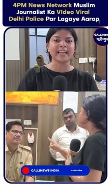 Naam Puchne Ke Baad Muslim Lady Journalist Shaheen Se Aur Maarpeet Ka Aarop, Delhi Police Par Lage Gambhir Ilzaam