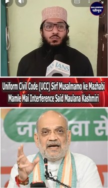 Uniform Civil Code (UCC) Sirf Musalmamo ke Mazhabi Mamle Mai Interference Said Maulana Kashmiri