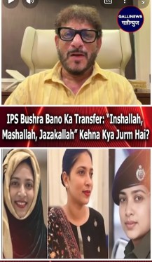 IPS Bushra Bano Ka Transfer: “Inshallah, Mashallah, Jazakallah” Kehna Kya Jurm Hai?