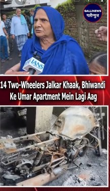 14 Two-Wheelers Jalkar Khaak, Bhiwandi Ke Umar Apartment Mein Lagi Aag