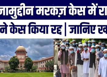 ‘Falsely Implicated’… Nizamuddin Markaz Case Mein Allahabad HC Ka Bada Faisla | Big News