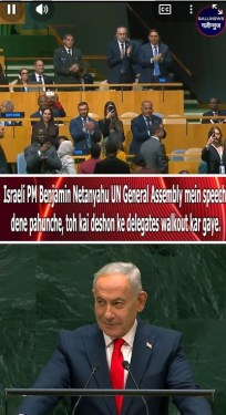 Israeli PM Benjamin Netanyahu UN General Assembly mein speech dene pahunche, toh kai deshon ke delegates walkout kar gaye.
