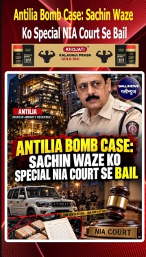 Antilia Bomb Case: Sachin Waze Ko Special NIA Court Se Bail