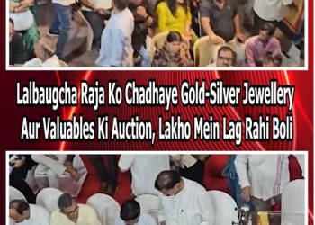 Lalbaugcha Raja Ko Chadhaye Gold-Silver Jewellery Aur Valuables Ki Auction, Lakho Mein Lag Rahi Boli