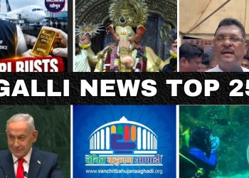 Mumbai Local Top 25 News | Fast News | Gallinews | मुंबई लोकल टॉप २५ न्यूज़ | फटाफट न्यूज़