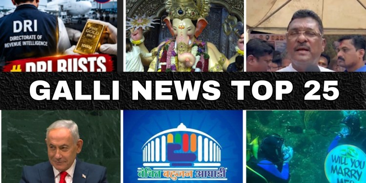 Mumbai Local Top 25 News | Fast News | Gallinews | मुंबई लोकल टॉप २५ न्यूज़ | फटाफट न्यूज़