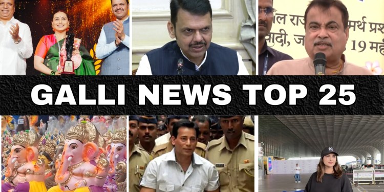 Mumbai Local Top 25 News | Fast News | Gallinews | मुंबई लोकल टॉप २५ न्यूज़ | फटाफट न्यूज़