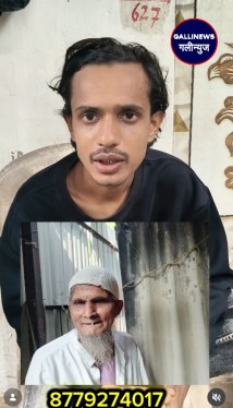 Name – Mohd Razza Samani  Age – 90 years Address – Shanti Nagar Azad Mohalla Near Madina Majid Wadala Antop Hill Mumbai 400037   Ek Buzurg Shaks Kalse Lapata Hai Agar Koi Jankari Hai Tho WTT Police Ya Gallinews Admin Ya Diye Hue Number Per Contact Kare👇  📲  8779 274 017/7738508140