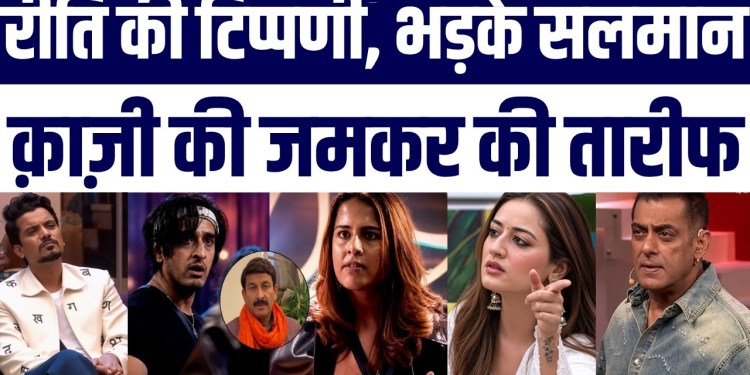 Salman Khan Angry on Riti Tiwari | Qazi Tauqeer Ki Jamkar Tareef Ki | Bigboss News