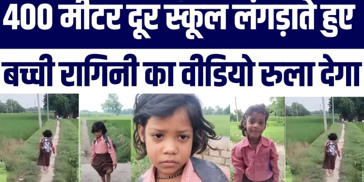 Ek Pair Se 400 Meter Ka Safar, School Jaane Ka Junoon! Ragini Ki Kahani Ne Rula Diya