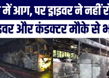 Bus Mein Uthi Aag Par Driver Ne Nahi Lagaye Brake | 9 Logon Ki Jaan Gayi | Janiye Kaise Hua Hadsa?