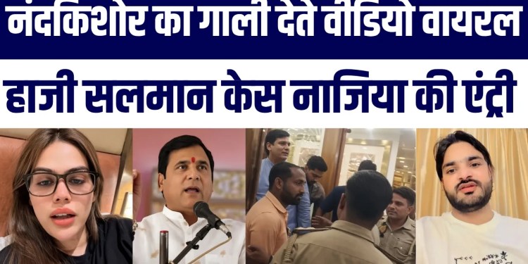 Haji Salman Case Mein Bada Twist! | MLA Nandkishor Ka Abusive Video Viral Nazia Ilahi Ki Entry