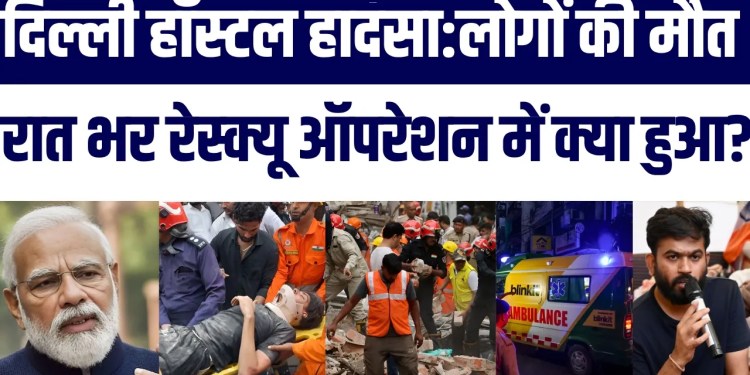 Delhi Hostel Haadse Mein 6 Ki Maut, Raat Bhar Chala Rescue Operation | CJP | PM | Rahul Gandi | Aap