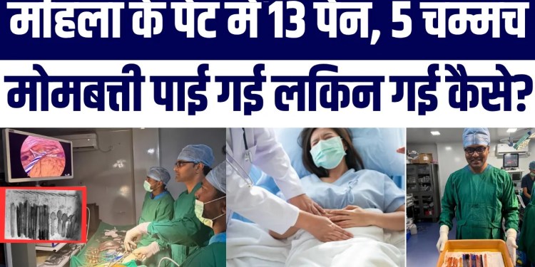 Mahila Ke Pet Se Nikle 13 Pen, 5 Chammach Aur Ek Candle! Lekin Pet Me Kaise Gaye? Doctors Hairaan