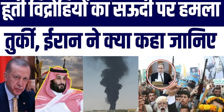 Houthi Vidrohiyon Ka Saudi Arabia Par Hamla Riyadh Aur Red Sea | Turkey Aur Iran Ne Kya Kaha?