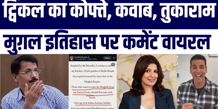 Twinkle Khanna Ka Tukaram Munde Mughlas History, Kofte, Kabab Par Comment Viral | Ye Kya bol Gayi