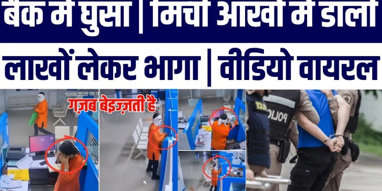 SBI Bank Mein Mirchi Powder Se Attack, Cash Lekar Bhaaga | Video Viral | Duniya Hairan