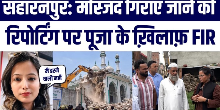 Saharanpur Masjid Ki Reporting Par FIR | Pooja Boli ‘Kya Sach Dikhana Apradh Hai?’