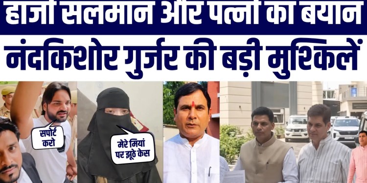 Haji Salman Ko Jail, Wife Ne Kaha CCTV Se Saaf Hoga Sach | BJP MLA Nandkishor Gurjar Bure Phase