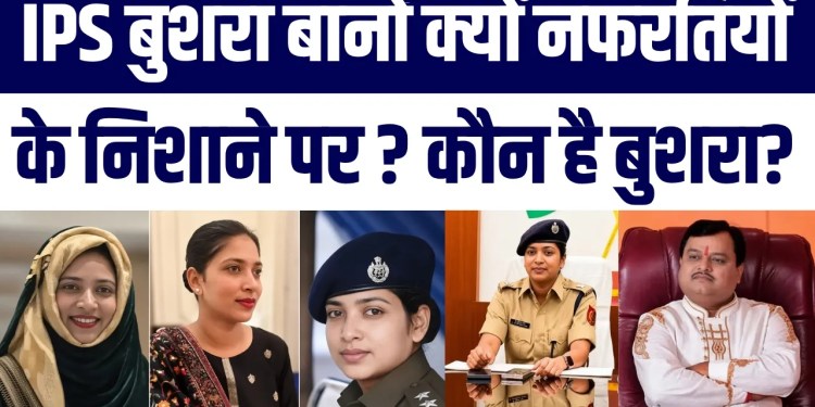 IPS Bushra Bano Ko Nafrati Chintion Ne Kyun Banaya Nishana? Kaun Hai Muslim IPS Bushra?