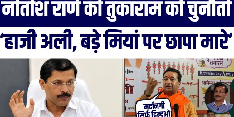 Nitesh Rane Ka Tukaram Mundhe Ko Challenge : Haji Ali Juice Center aur Bade Miyan par Chhapa Maro