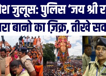 Ganesh Juloos Mein Police Ka ‘Jai Shri Ram’ Nara, Bushra Bano Ka Charcha Tez Uthe Sawaal