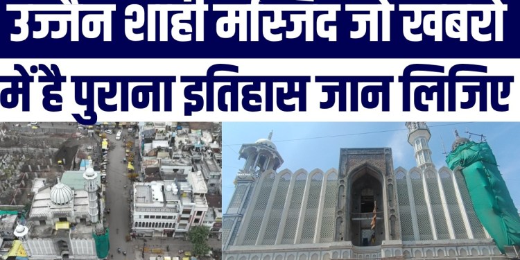 Ujjain Shahi Masjid Ka 636 Saal Purani History | Old Documents Kya Kehte Hain? | Kya Hai Controversy