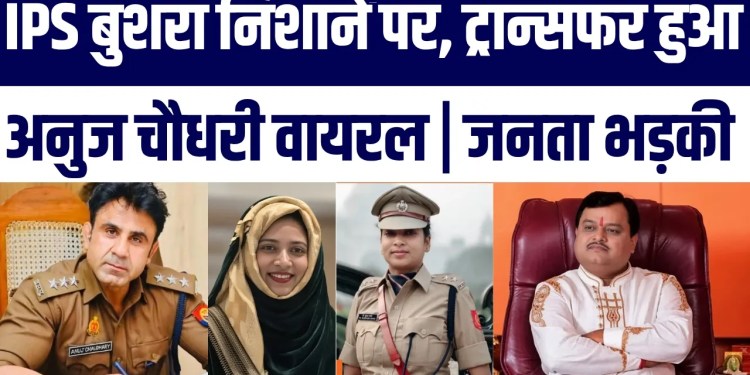 IPS Bushra: ‘Salam InshAllah JazakAllah’ | Video Viral Ke Agle Din Transfer, Anuj Chaudhary Ka Zikr