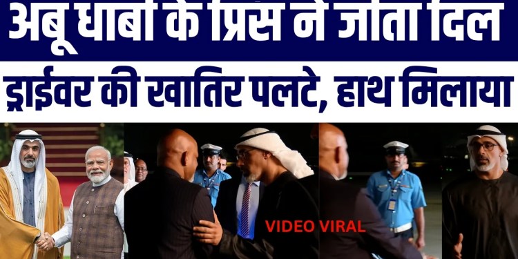 Abu Dhabi Crown Prince Ka Indian Driver Ko Alvida Kehte Video Viral | Janta Boli Beauty of Islam