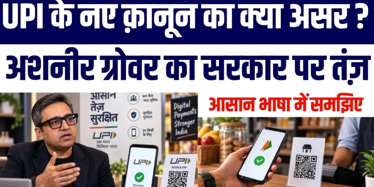 UPI Ka Naya Rule Aam Aadmi Ki Jeb Par Kya Hoga Asar? Ashneer Grover Ne Sarkar Par Uthaye Bade Sawal