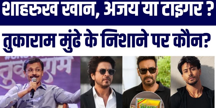 Vimal Ad Par FDA Ki Sakhti Shah Rukh Ajay Aur Tiger Ko Notice | Kiski Badhengi Mushkilein?