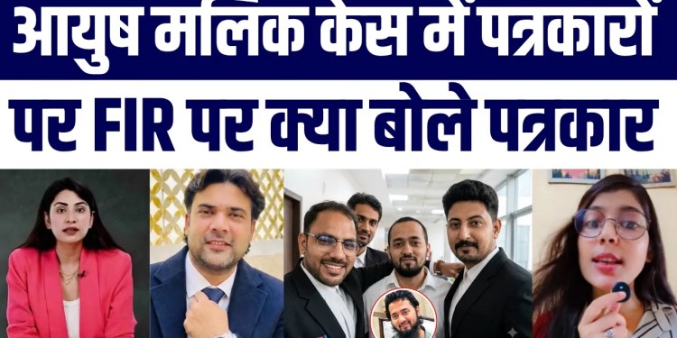 Ayush Malik Case Mein Twist | 6 Social Media Handles Par FIR | Journalists Ka Aaya Bayaan