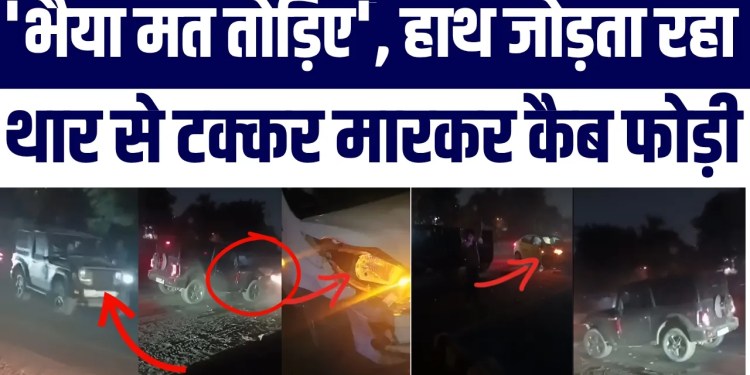 Thar Se Cab Ko Baar Baar Maari Takkar Video Viral | Bhaiya Mat Todiye Driver Haath Jodta Raha