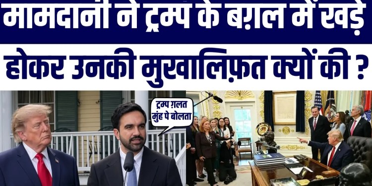 Zohran Mamdani Ne Trump Ke Samne Khade Hokar Hi Unki Mukhalifat ki | Media Freedom Ka Support