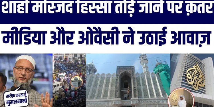 Ujjain Shahi Masjid Par Asaduddin Owaisi Aur Qatar Media Ne Badi Baat Kahi | 600 Saal Purani Masjid