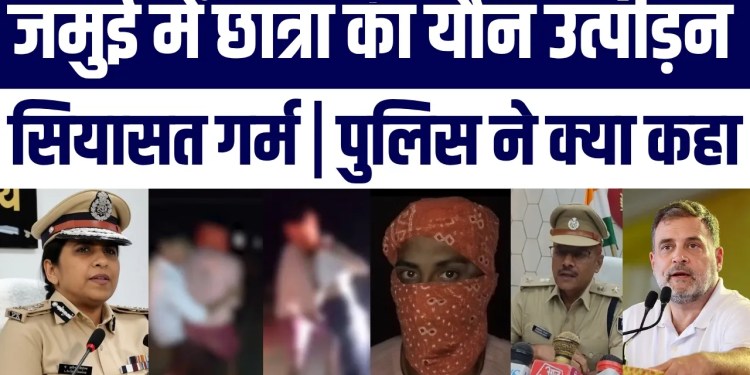 Jamui Mein Minor Students Ke Saath Ghatiya Harkat | Viral Video Ke Baad Police Aur Siyasat