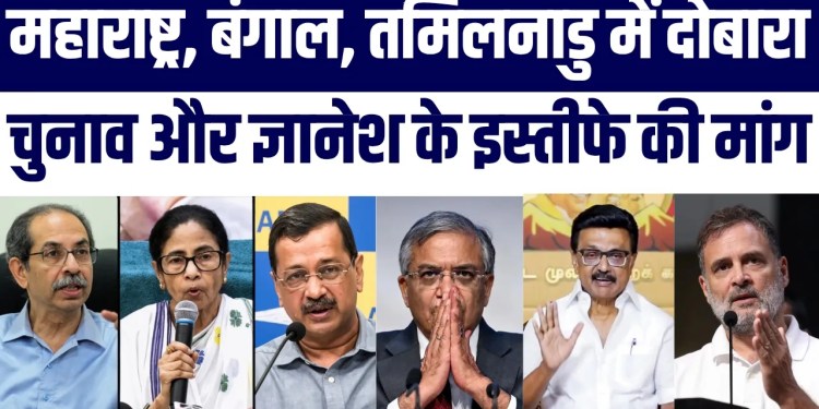 Gyanesh Kumar Ko Jail Me Daalo | EC Par Sawaal | Uddhav Mamata Kejriwal Kya bole | Dobara Election