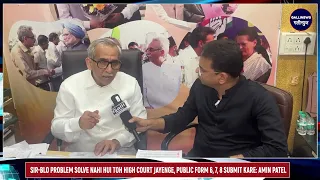 SIR-BLO Problem Solve Nahi Hui Toh High Court Jayenge, Public Form 6, 7, 8 Submit Kare: Amin Patel