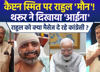 Rahul Gandhi remains ‘silent’ on Captain Smit Machhar; BJP raises questions, while Shashi Tharoor makes a significant statement!