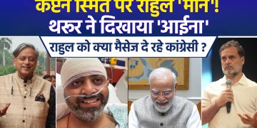 Rahul Gandhi remains ‘silent’ on Captain Smit Machhar; BJP raises questions, while Shashi Tharoor makes a significant statement!