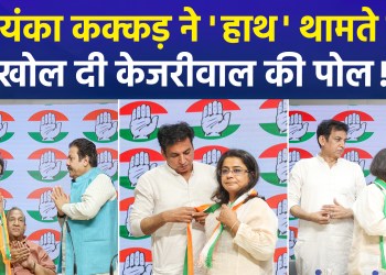 Priyanka Kakkar has left the AAP to join the Congress, stating, “Rahul is a leader who never shed tears for the cameras.”