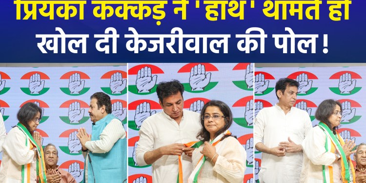 Priyanka Kakkar has left the AAP to join the Congress, stating, “Rahul is a leader who never shed tears for the cameras.”