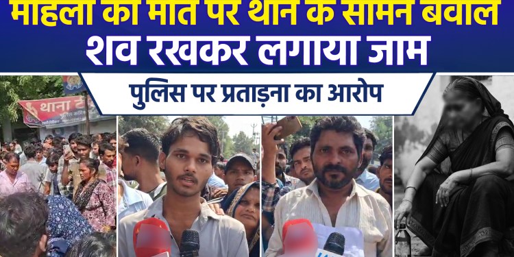 Uproar outside Ghaziabad police station following woman’s death; traffic blocked with body