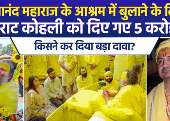 Was ₹5 crore offered to bring Virat Kohli to Premanand Maharaj’s ashram? Who made this sensational claim?