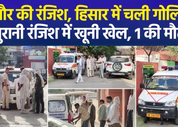 Major revelation in Hisar shooting case: gunfire linked to rivalry over Nagaur murder; one dead, one injured