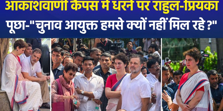 Rahul and Priyanka stage a sit-in under a tree at the Akashvani campus; the Leader of the Opposition asks why the Election Commissioners are not meeting them.